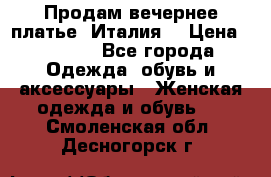 Продам вечернее платье, Италия. › Цена ­ 2 000 - Все города Одежда, обувь и аксессуары » Женская одежда и обувь   . Смоленская обл.,Десногорск г.